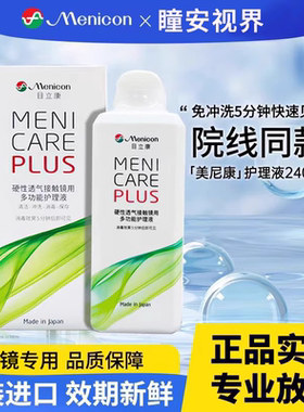 Menicon目立康护理液240ml硬性隐形眼镜角膜塑性OK镜美尼康除ab液