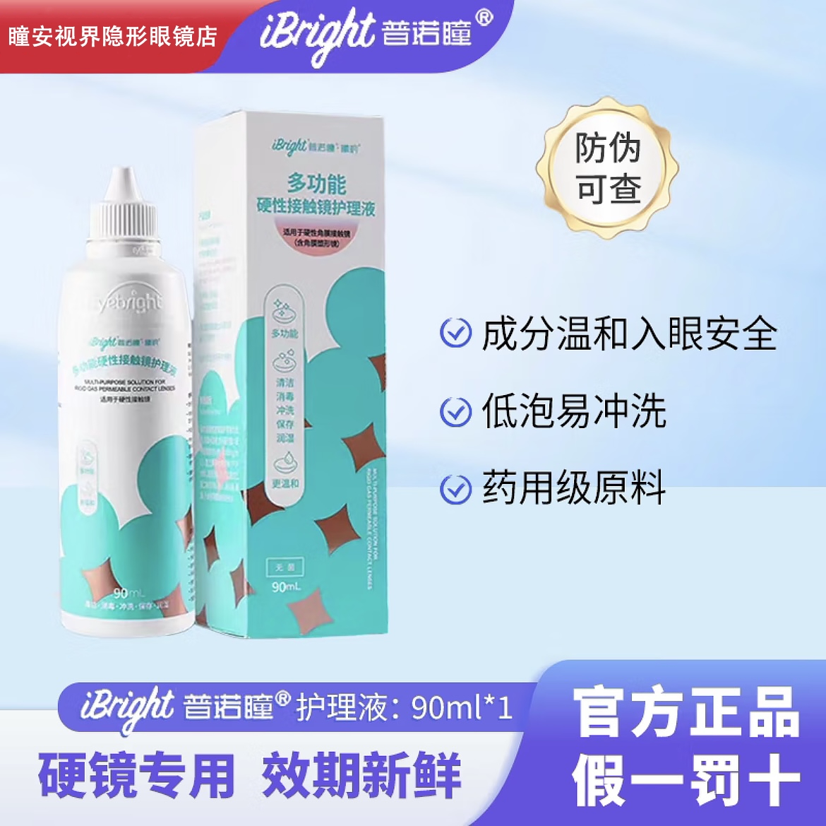 普诺瞳多功能护理液260ml硬性隐形眼镜镜角膜塑型ok镜rgp无刺激
