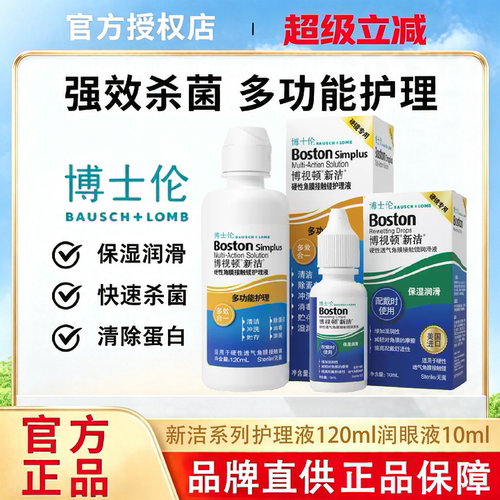 博士伦博视顿新洁先进隐形眼镜护理液硬性角膜塑形镜ok镜润眼液