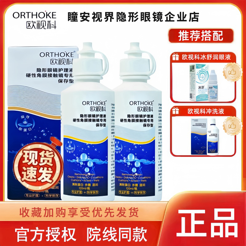 欧视科护理液除蛋白冰舒润滑液ok镜硬镜冲洗液角膜塑性rgp润滑液q