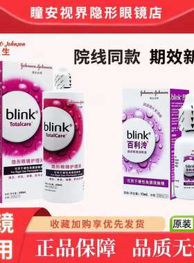 强生全视blink百利泠护理液240ml隐形冷润眼液15ml角膜塑型OK镜 q