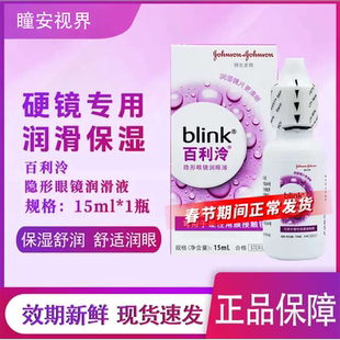博士伦blink百利泠润眼液15ml角膜塑形镜硬性隐形眼镜ok镜润滑液