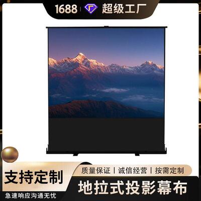 地拉式投影幕布家用地拉幕布寸投影仪布幕便携免打孔户外可移动