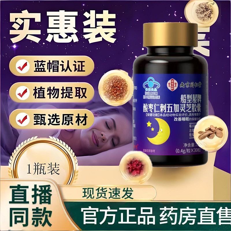 南京同仁堂酸枣仁远志助眠胶囊图片