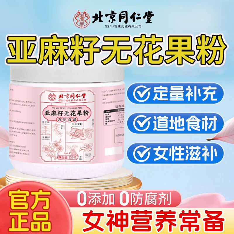 北京同仁堂亚麻籽无花果粉天然黄体酮滋补粉代餐饱腹官方店正品