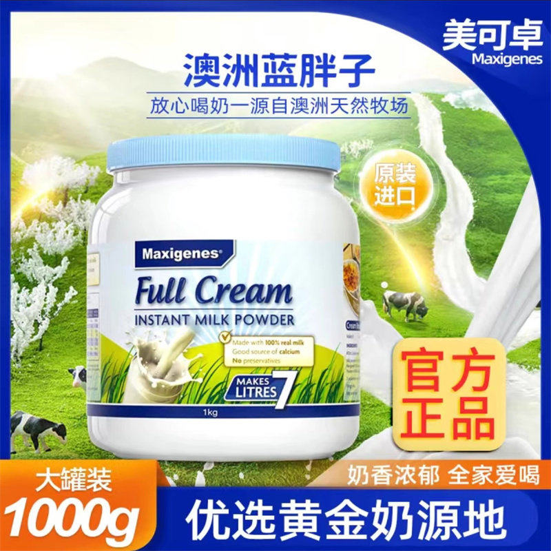 澳洲进口美可卓蓝胖子全脂奶粉成全家营养奶粉