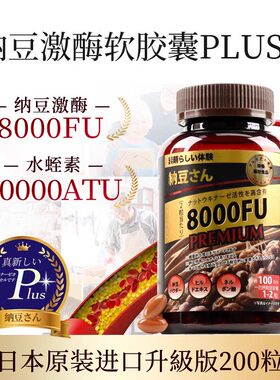 日本原装进口8000FU纳豆激酶软胶囊第四代Plus+水蛭素