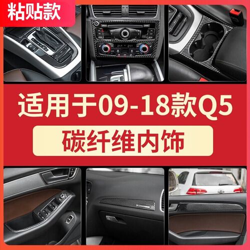 适用于奥迪Q5改装碳纤维内饰中控排挡水杯架出风口车门仪表台改装