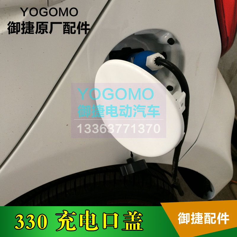 御捷电动汽车配件御捷330充电口盖御捷330左后充电口盖铁盖330盖