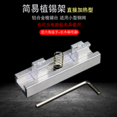 简易植球台铝合金植锡架植珠台BGA芯片小钢网直接加热电路板夹具