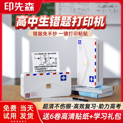 【高中生专用错题打印机】印先森M04AH高清错题打印机扫描热敏喵