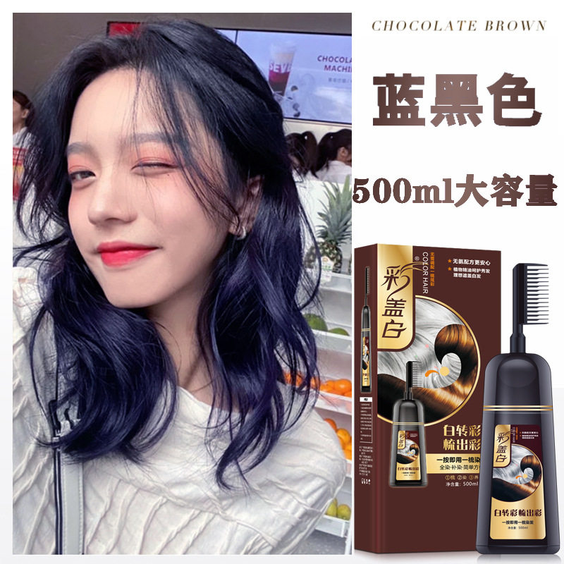 一梳彩染发剂膏植物纯黑遮盖白发自己在家染头发2021流行色显白女
