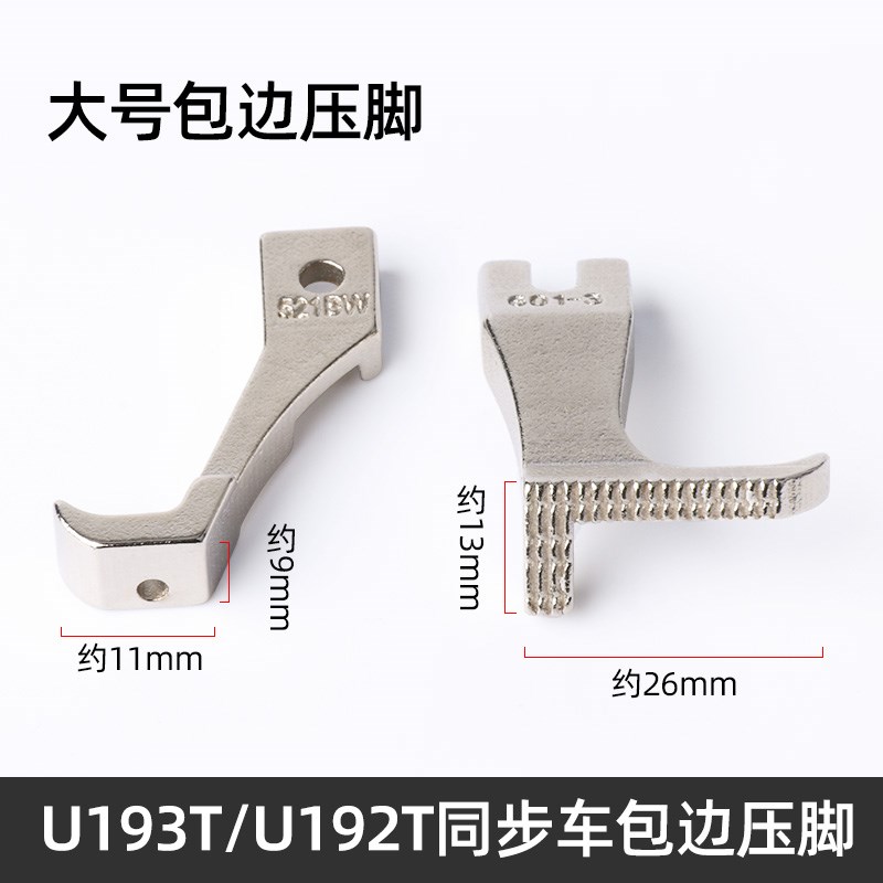 U192T U193T 同步车小单边压脚 DY车小压脚 光滑底上拉链包边拉绳