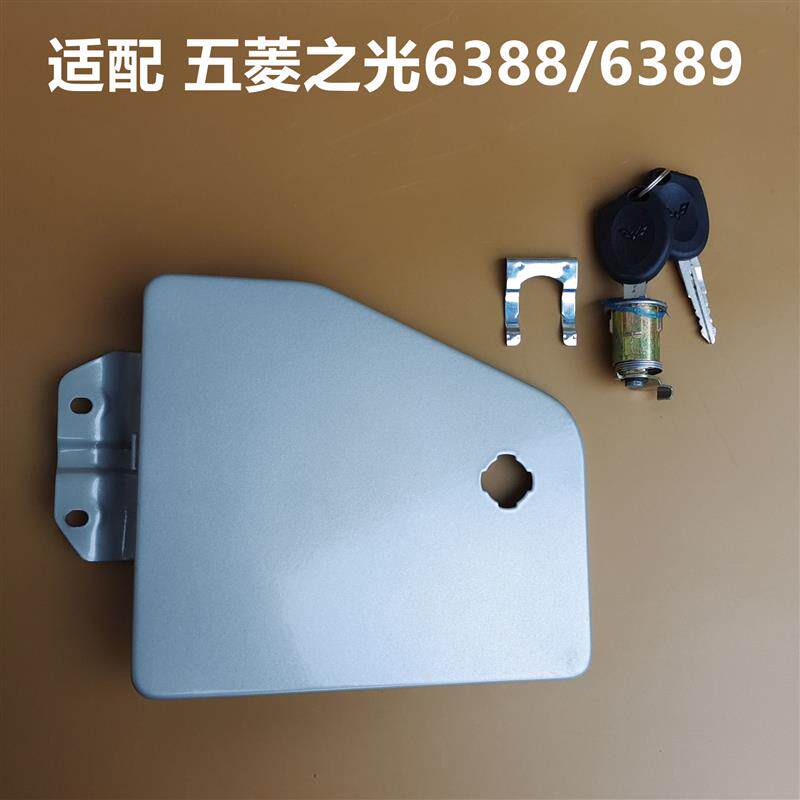 适配五菱之光6371 6376 6400 6388 6389油箱门 外盖板 加油盖锁芯