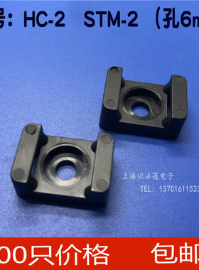 HC-2扎带固定座黑色STM-2定位片螺丝 束线带固定座500只/包6