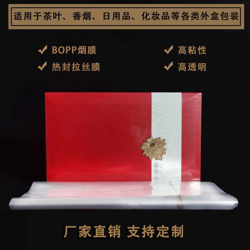 bopp烟包膜茶叶礼盒烫膜机专用拉丝热缩塑封烟条膜化妆品盒包装纸
