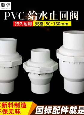 110止回阀单向阀UPVC管件75加厚止逆阀90 160塑料给水管阀门配件