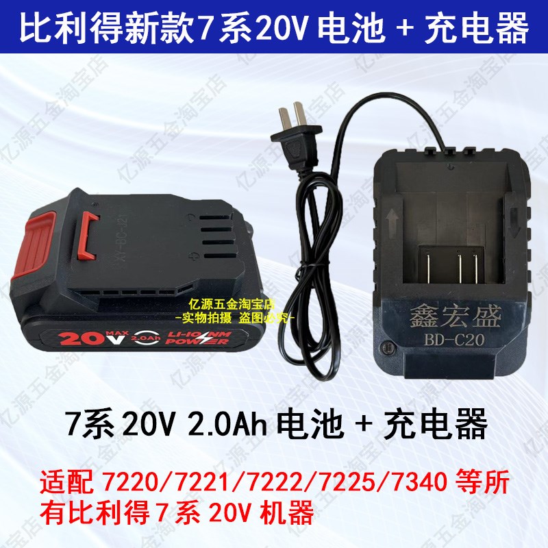 比利得7220锂电池充电器鑫宏盛佳捷仕7221电动扳手7340锂电钻7400