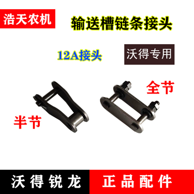 沃得锐龙收割机全车配件415H 08B 10A链条接头12A输送槽链条接头