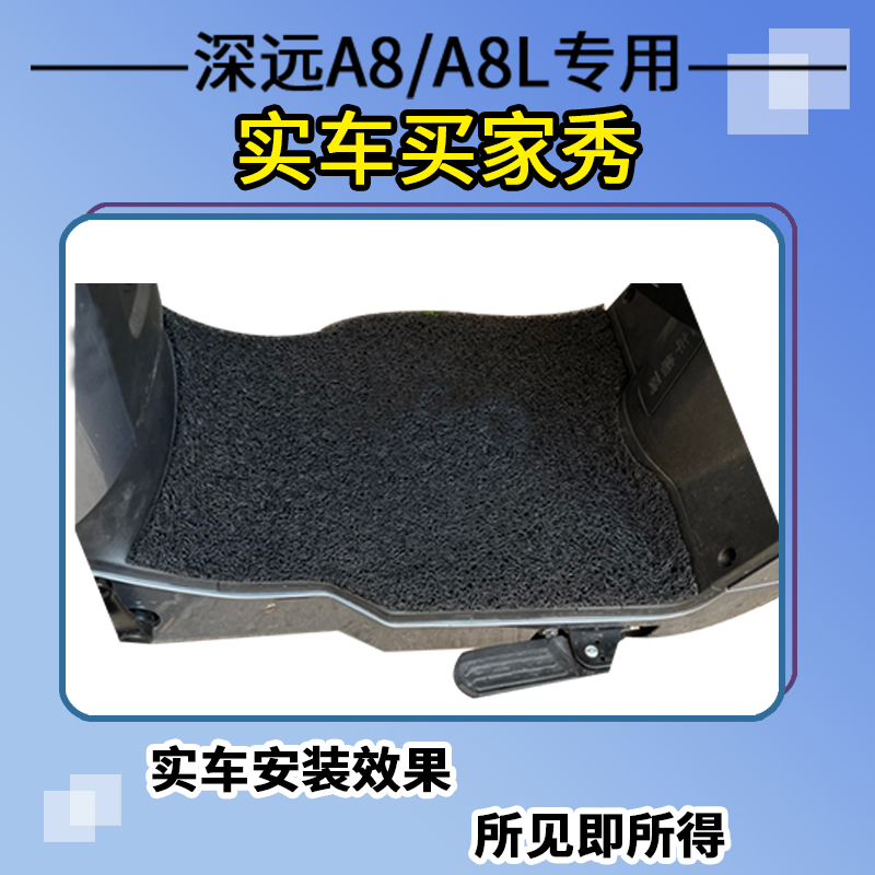 适用于深远A8/A8L脚垫电动车踩脚垫防水垫脚踏板垫子配件改装