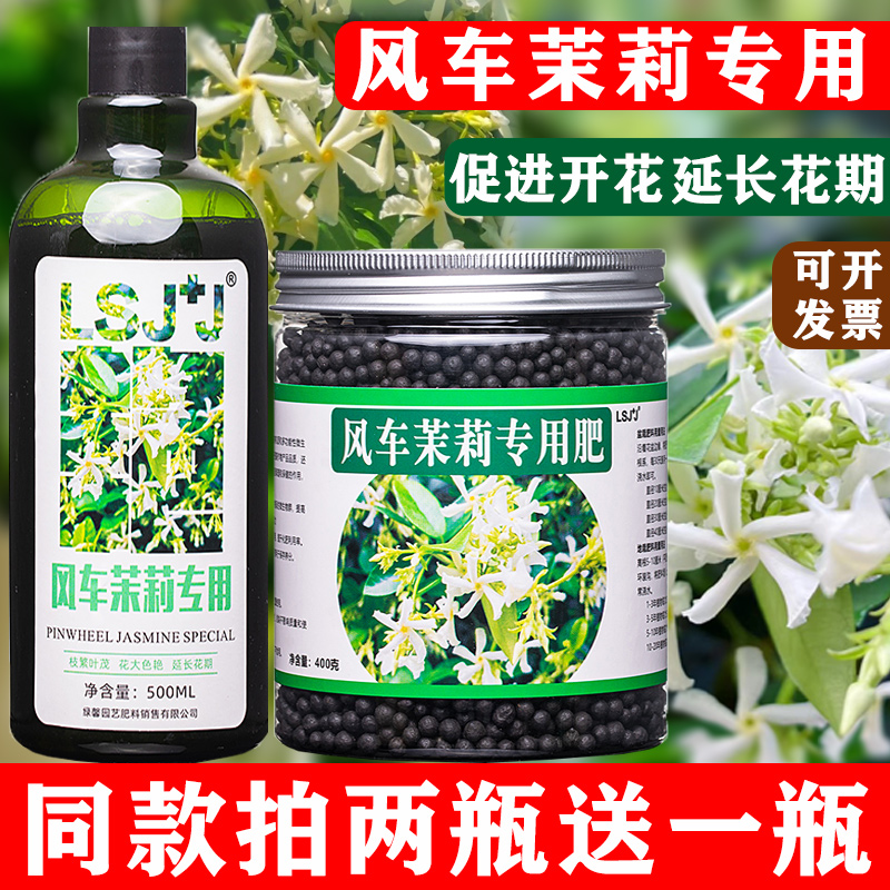 风车茉莉营养液风车茉莉肥料络石藤专用肥园艺种花花卉酸性盆栽肥