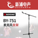 话筒架 751加重型立式 落地话筒支架 新浦电声