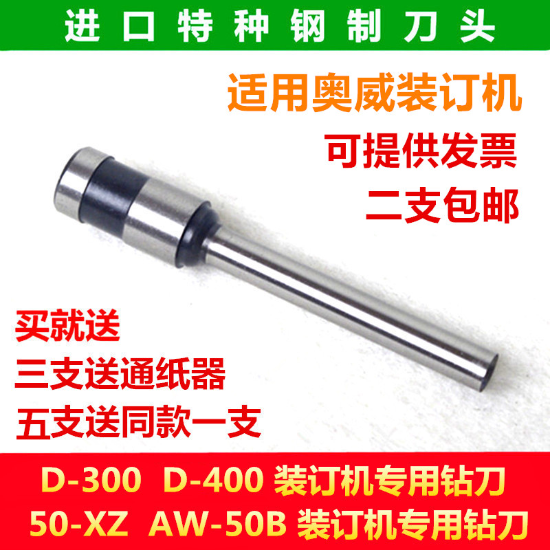 奥威D-300 D-400 Z50 AW-50B凭证装订机钻头刀头打孔空心钻刀针头