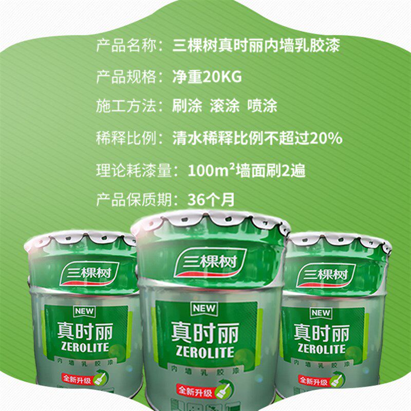三棵树真时丽内墙乳胶漆室内净味环保墙面漆家装防霉自刷涂料白色