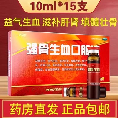 天劲强骨生血口服液10ml盒生血口服液女人气血不足面色萎黄补血药