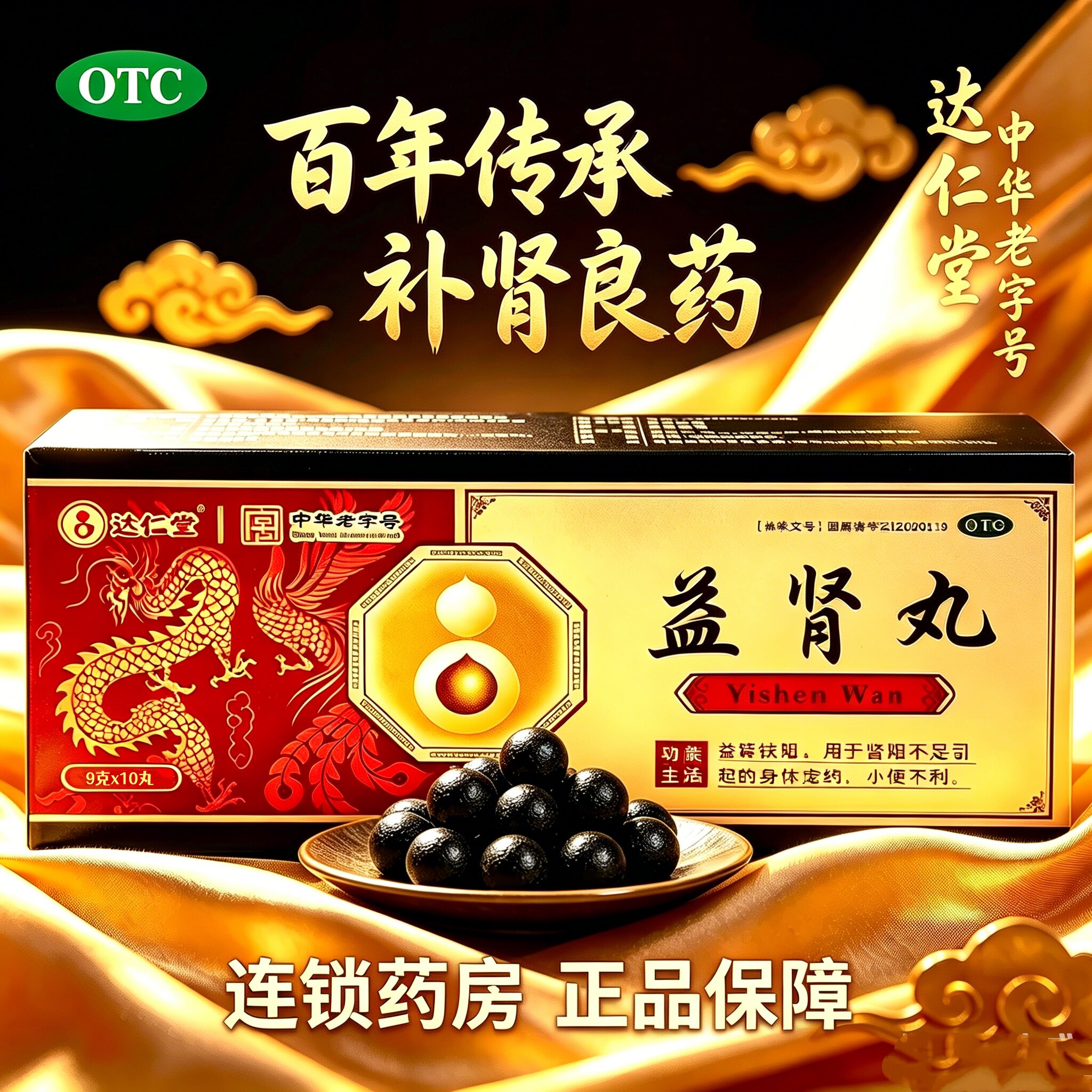 达仁堂 益肾丸9g*10丸补肾扶阳肾阳不足小便不利身体虚弱成人用药