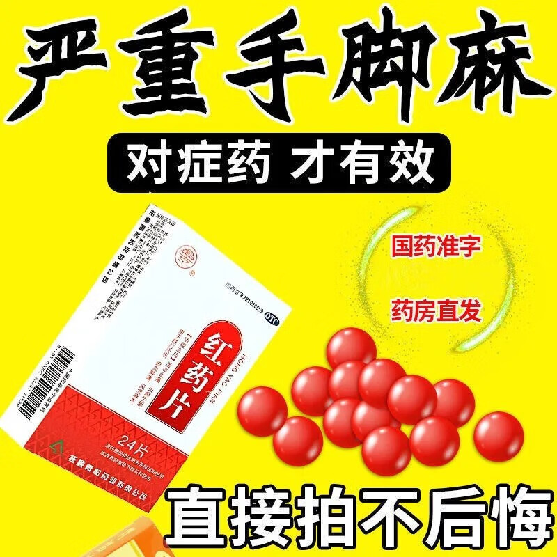 兴京红药片0.25g*24片活血止痛去瘀生新跌打损伤瘀血肿痛风湿麻木