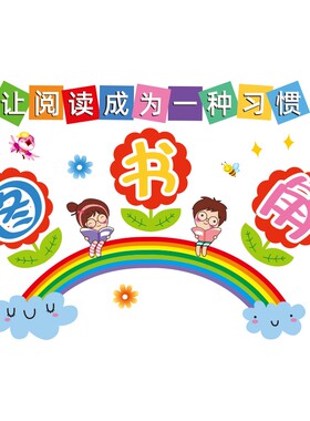 卫生角图书角布置墙贴画小学班级公约教室文化建设墙面装饰品贴纸