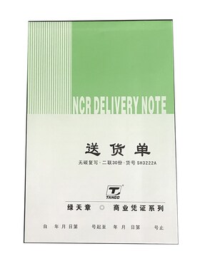 【天章纸品】 绿天章商业凭证32K 无碳二/三联送货单10本 SH3222A