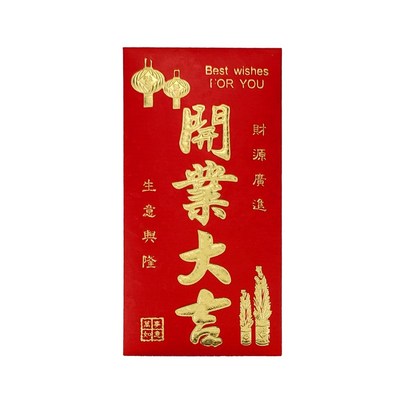 。开业大吉红包店铺祝贺开张开业大吉生意兴隆红包袋通用活动利是