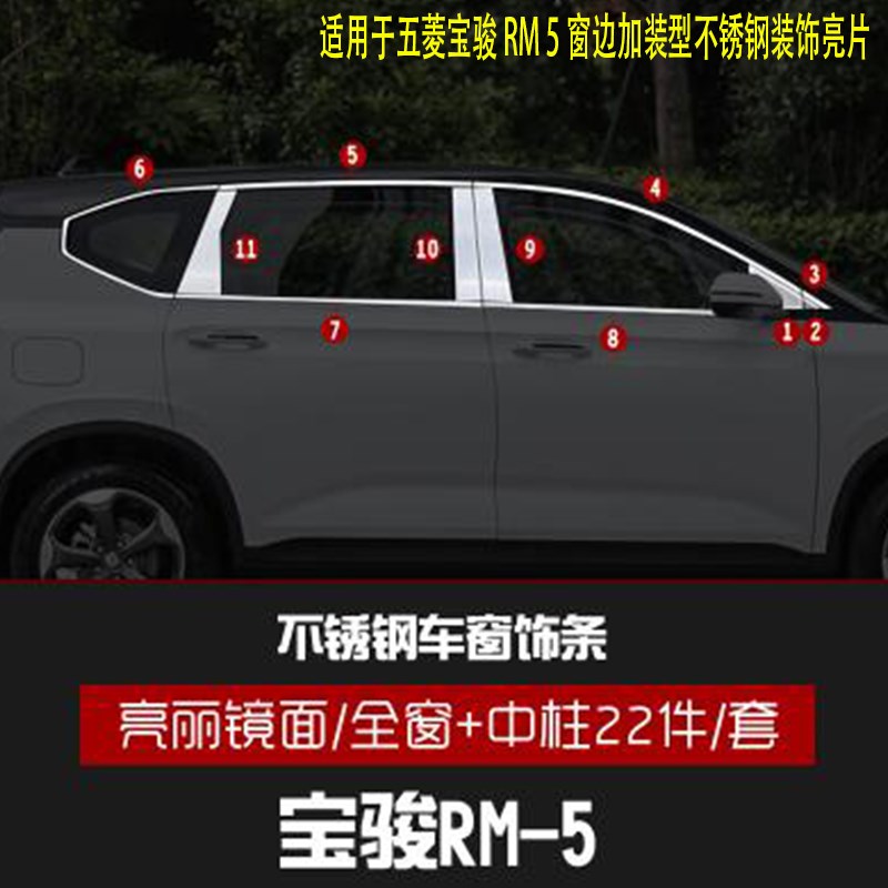 五菱宝骏RM5/RC6车窗亮条 窗边加装型装饰亮条不锈钢专用压条亮片
