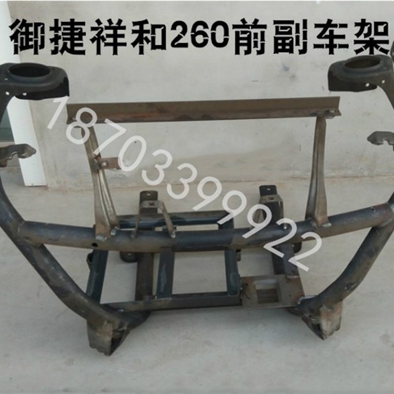 适配御捷祥和260电动汽车配件前大梁御捷祥和260前副车架御捷车架