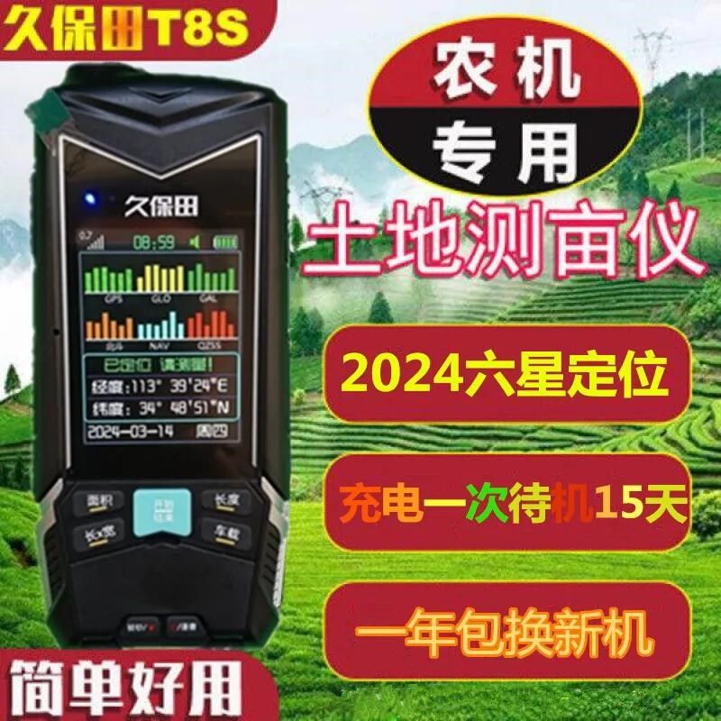 2024新款六星久保田T8S手持土地测亩仪正牌高精度测量仪
