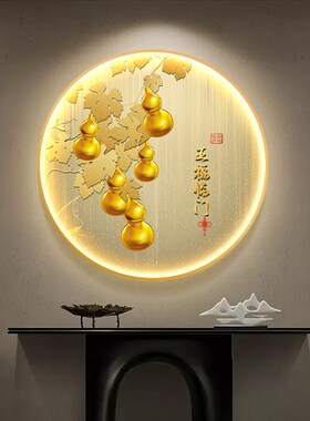 五福临门玄关装饰画新中式圆形葫芦挂画大气灯画入户走廊过道壁画