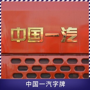 适配一汽解放配件字牌J6PJ6LJH6车标虎VJ6F中国一汽标识字标原厂