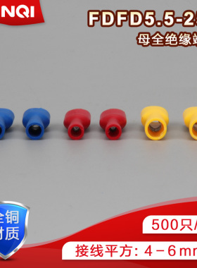 FDFD5.5-250母全绝缘冷压端子6.3插簧线耳接线端头黄铜接头500只