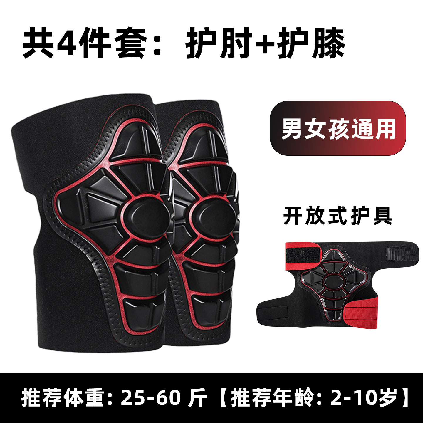 开放式护具套装男女童2到10岁通用骑行滑板防摔防撞护膝护肘4件套