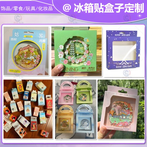 定制文创冰箱贴白卡盒设计拼豆说明书彩页防晒喷雾贴纸不干胶印刷