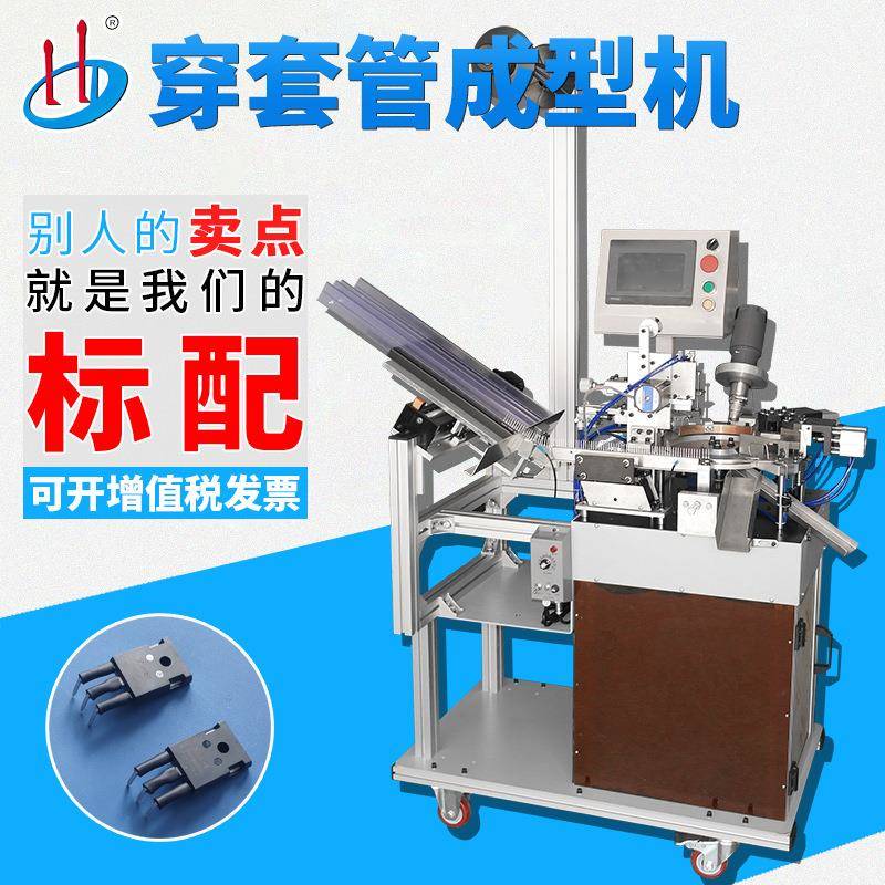 自动MOS管穿套管成型机三极管穿热缩套管机IGBT穿PVC管切脚成型