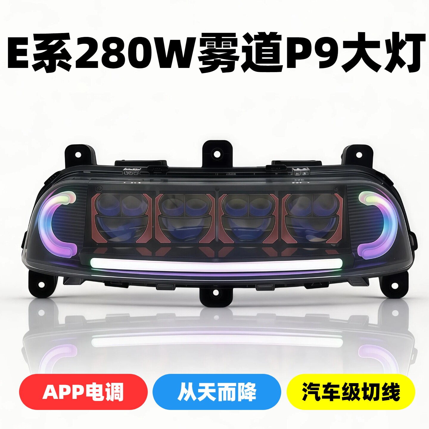 电际雾道P9四透镜大灯280W九号E80cMK2/E125/E200/E系MK2从天而降