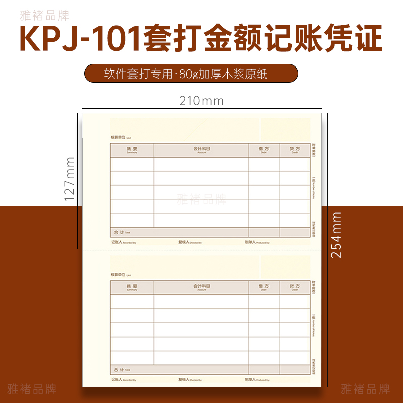 80g凭证纸标准款KPJ101雅楮激光金额记账凭证打印纸210*127 KPJ101凭证纸软件T3 T1 T6 G6 U8雅褚记账凭证