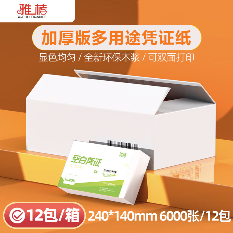 80g加厚空白凭证整箱12包增票空白凭证纸240x140加厚财务会计专用记账凭证纸24*14空白打印纸通用凭证封面a5