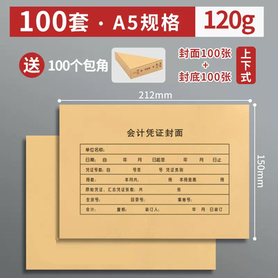 100套凭证封面包角增票规格243×142牛皮纸连背凭证纸增值税抵扣凭证皮记账财务会计凭证封皮通用皮纸