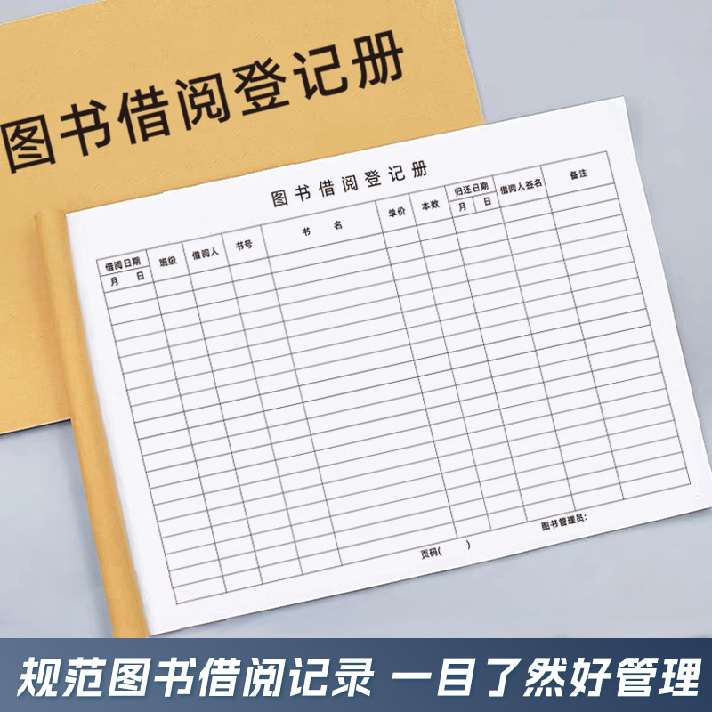 图书借阅登记册图书借还登记本借阅登记簿学校图书馆阅览室物品借还登记表学校图书室图书借还管理登记本