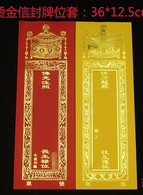 包邮佛用品36*12.5cm宝盖信封牌