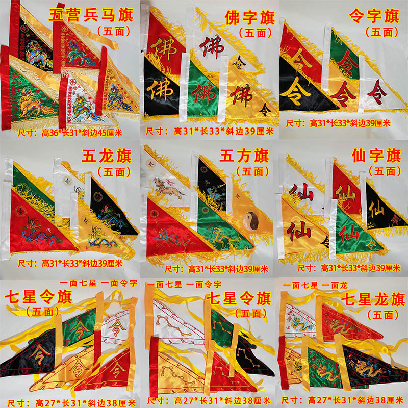 道家仙家道士五色令旗五龙五方五